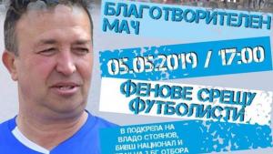 Русе благотворителен мач