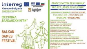 Благоевград Балкански игри