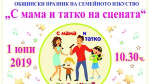 Община Свищов и ПБНЧ организират празник за семействата почитатели на