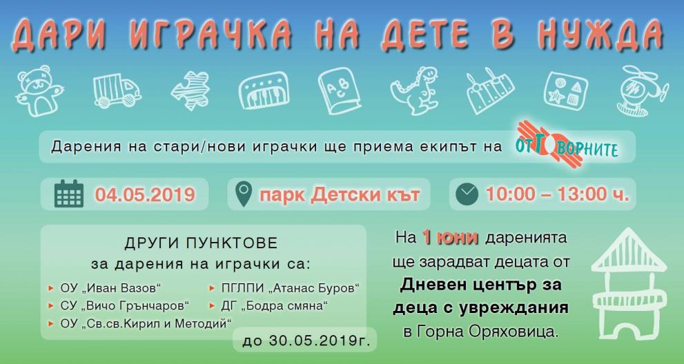 „отГОворните“ събират играчки за деца в нужда