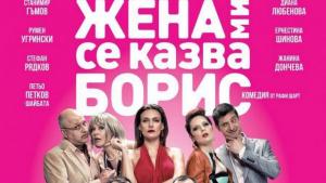 жена ми се казва борис