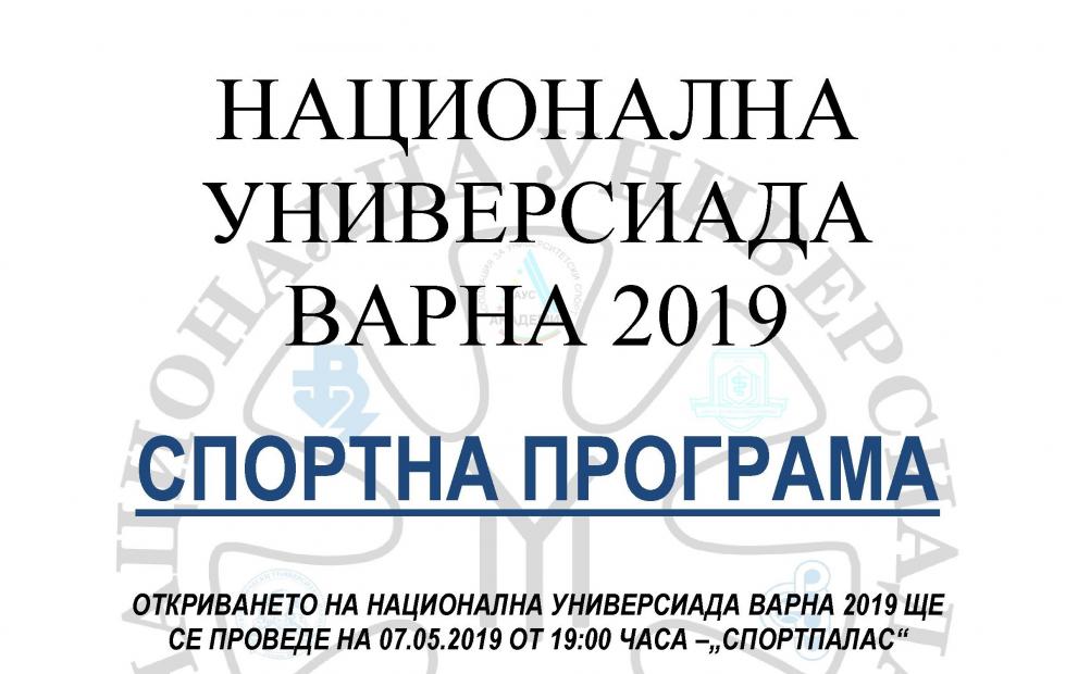 Стартира Национална Универсиада "Варна 2019"