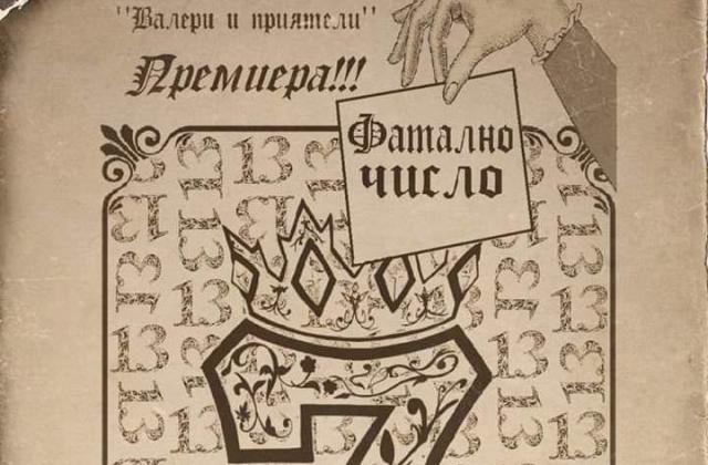 Премиерата е на 12 май от 18 часа в Културен дом на нефтохимика.