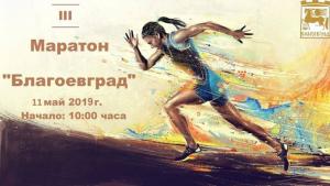 Благоевград