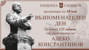 Община Свищов организира Възпоменателен ден в памет на Алеко Константинов