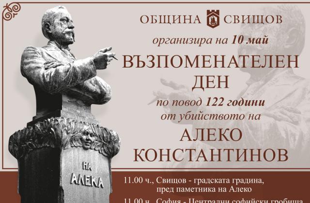 Община Свищов организира Възпоменателен ден в памет на Алеко Константинов