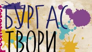 Бургас твори