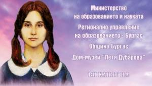 награди Петя Дубарова Бургас