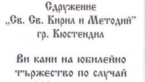 сдружение Кюстендил