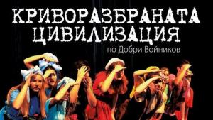 криворазбраната цивилизация