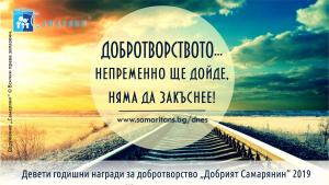 Добрият Самарянин