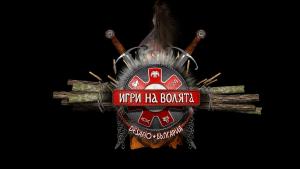 Игри на волята