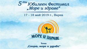 Започва фестивалът Море и здраве