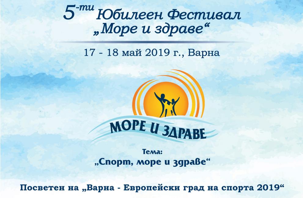 Започва фестивалът „Море и здраве“