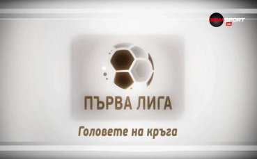 Интригата в битката за първото място в Първа лига е