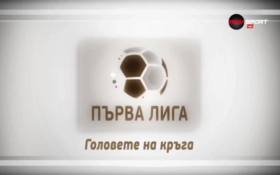 Интригата в битката за първото място в Първа лига е