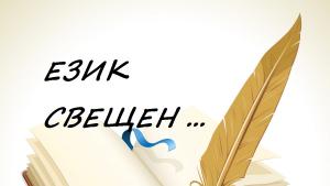 език свещен