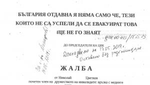 Варненец жалба ЦИК