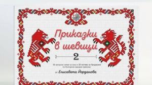 приказки шевици