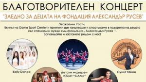 Концерт за децата на фондацията