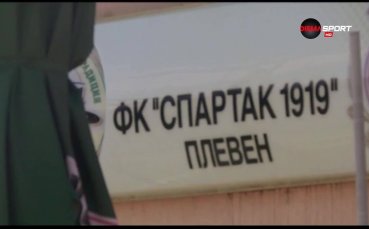 Спартак Плевен ще радва феновете си във Втора лига това