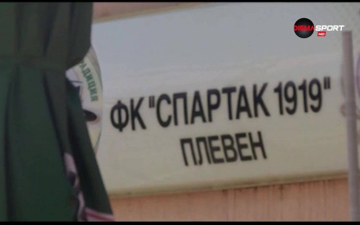 Новият член на Втора лига - Спартак Плевен