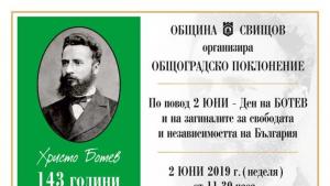 Свищов 2 юни