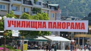 училищна панорама
