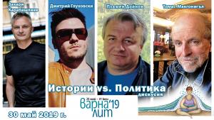 Варна лит 2019