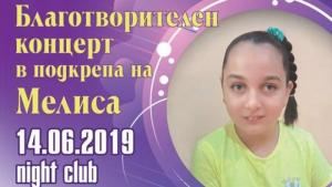 Да помогнем на Мелиса