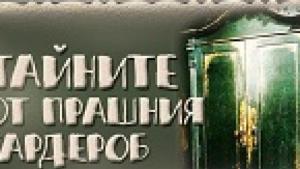 Тайните от прашния гардероб