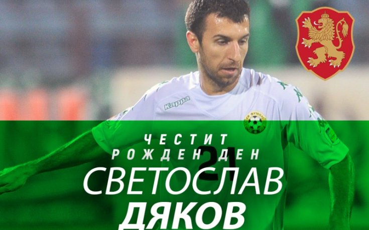 БФС и Лудогорец с поздрав за рождения ден на Дяков