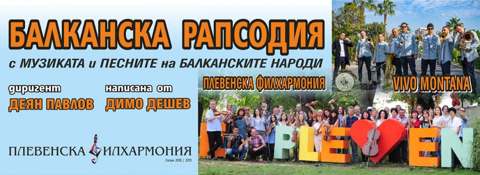 Иво Папазов - Ибряма, Плевенска филхармония и Виво Монтана стартират съвместно турне под наслов "Балканска рапсодия"