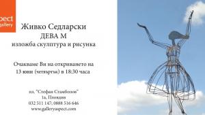 скулптура Дева М Живко Седларски