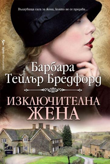 <p><strong>Стрелец:&nbsp;&quot;Изключителна жена&quot;</strong> - През 1905 година млада прислужница напуска тресавищата Феърли Хол, в близост до Йоркшир. Ема Харт е на шестнайсет, сама и бременна, но успява да надвие безизходицата. След огромна трагедия, Ема успява да се измъкне от бедността и водена от желанието за успех, създава империя от нищото. Но успехът има висока цена...</p>

<p><a href="https://www.edna.bg/svobodno-vreme/izkliuchitelna-zhena-vylnuvashta-saga-za-zhena-koiato-ne-se-predava-4658058" target="_blank"><u><strong>Още за книгата прочетете&nbsp;ТУК &gt;&gt;&gt;</strong></u></a></p>