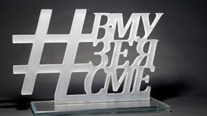 награда вмузеясме