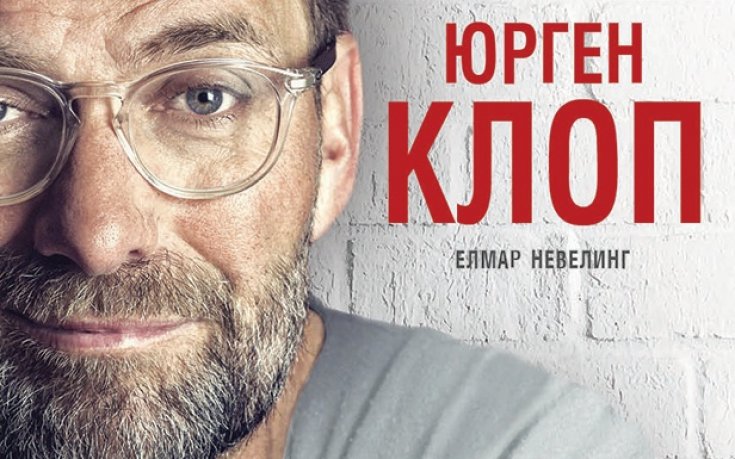 Юрген Клоп в цитати