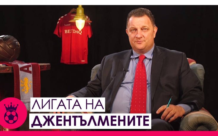Лигата на джентълмените: Какво видяхме от играта на Тотнъм?