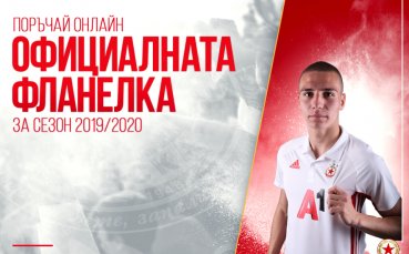 Официалната мачова фланелка на ЦСКА от втория екип вече е в