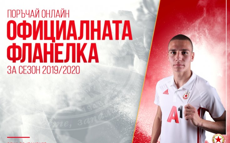 ЦСКА пусна в продажба бялата фланелка - вижте цената