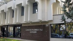 Пловдив съд