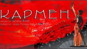 Кармен опера