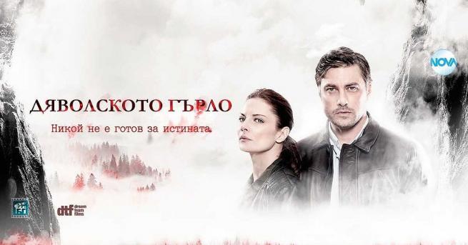 Един от най успешните български телевизионни сериали Дяволското гърло излиза извън