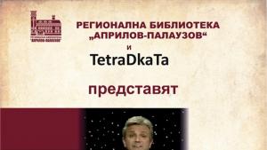 Ивайло Диманов гостува в Габрово с новата си поетична книга