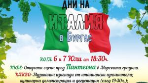 дни на Италия в Бургас