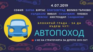 Родители от Пазарджик излизат на автопоход срещу Стратегията за детето