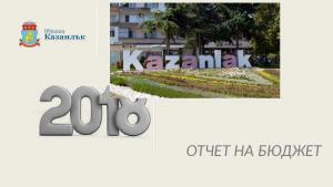 отчет на бюджет