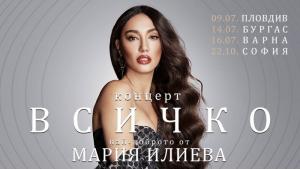 концерт Мария Илиева