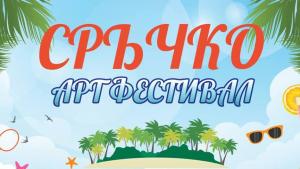 фестивал Сръчко