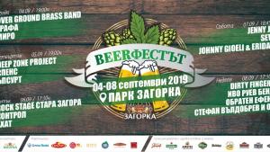 BeerФест Стара Загора
